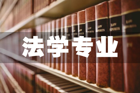 中南财经政法大学成教法学专业